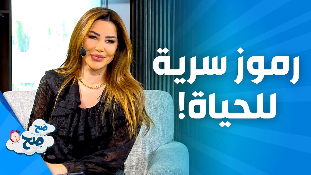 صَح صِح - رموز سرية في الحياة من ناديا ورهف