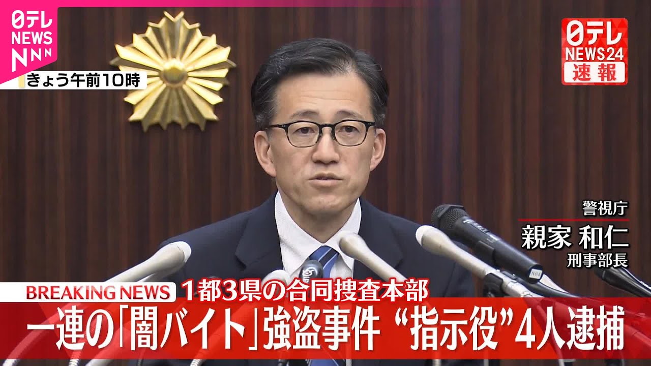 【速報】「闇バイト」強盗事件&ldquo;指示役&rdquo;4人逮捕  警視庁が会見