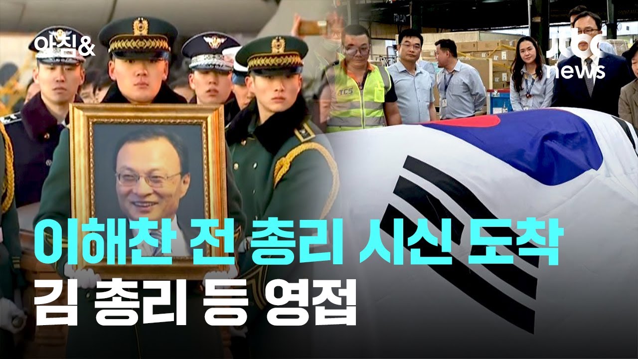 이해찬 전 총리 시신, 인천공항 도착…김 총리 등 영접 / JTBC 아침&