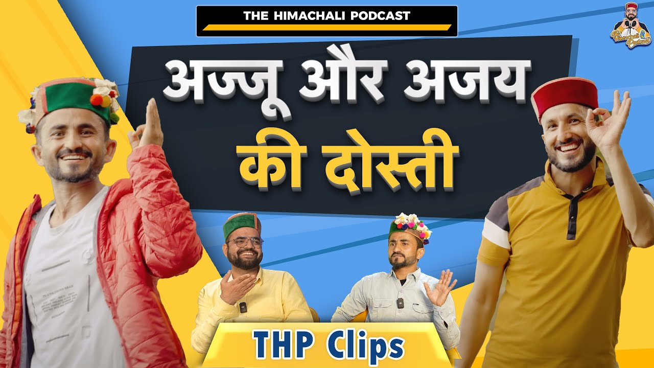 अजय चौहान और अज्जू तोमर की दोस्ती | @TheHimachaliPodcaster | THP Clips