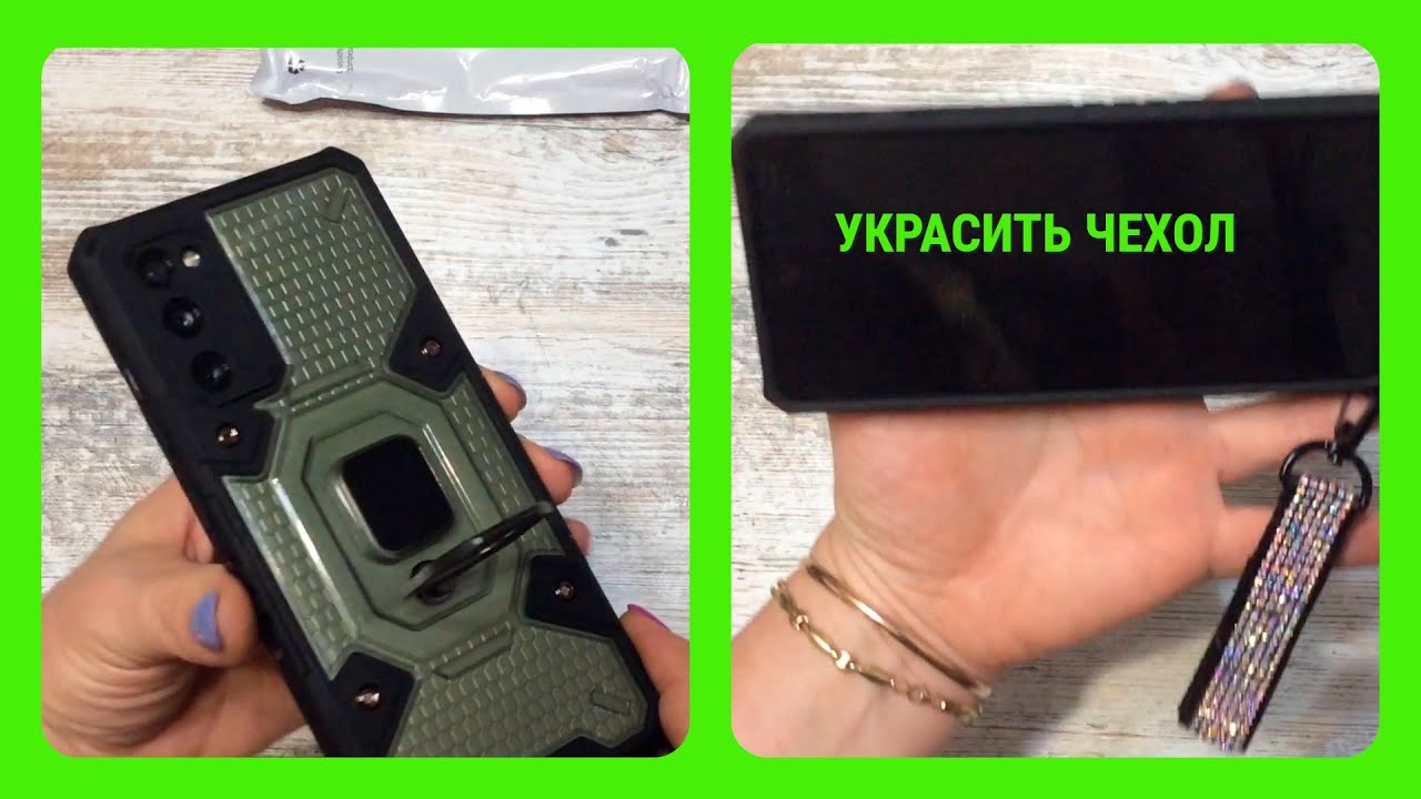 Украсить чехол для телефона.
