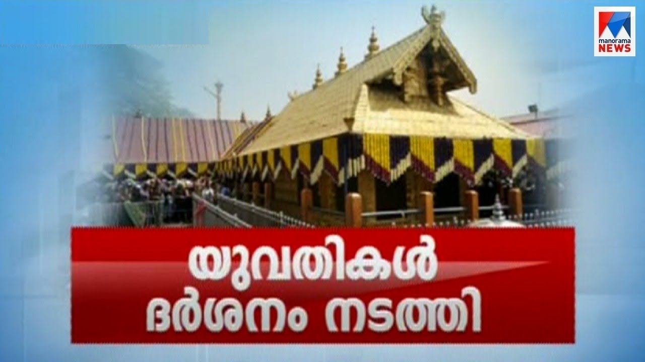 ശബരിമലയിൽ ദർശനം നടത്തി യുവതികൾ | Sabarimala women entry discussion reports