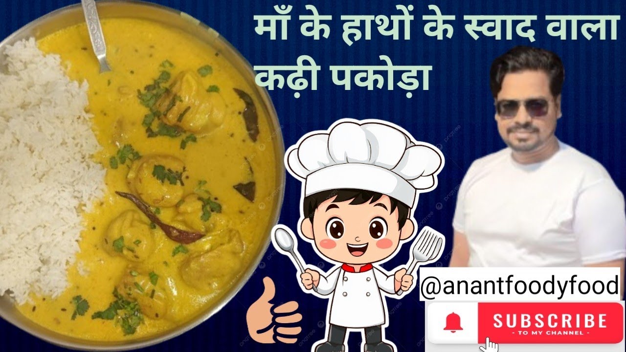 कढ़ी बनाने का ये तरीका देख के कहेंगे पहले क्यों नहीं बनाया। Kadi ki Recipe। कढ़ी बनाने का आसान तरीका