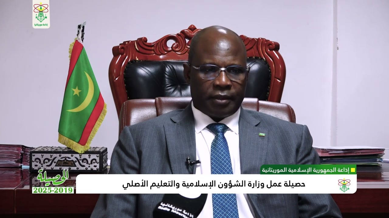 حصيلة عمل وزارة الشؤون الإسلامية والتعليم الأصلي