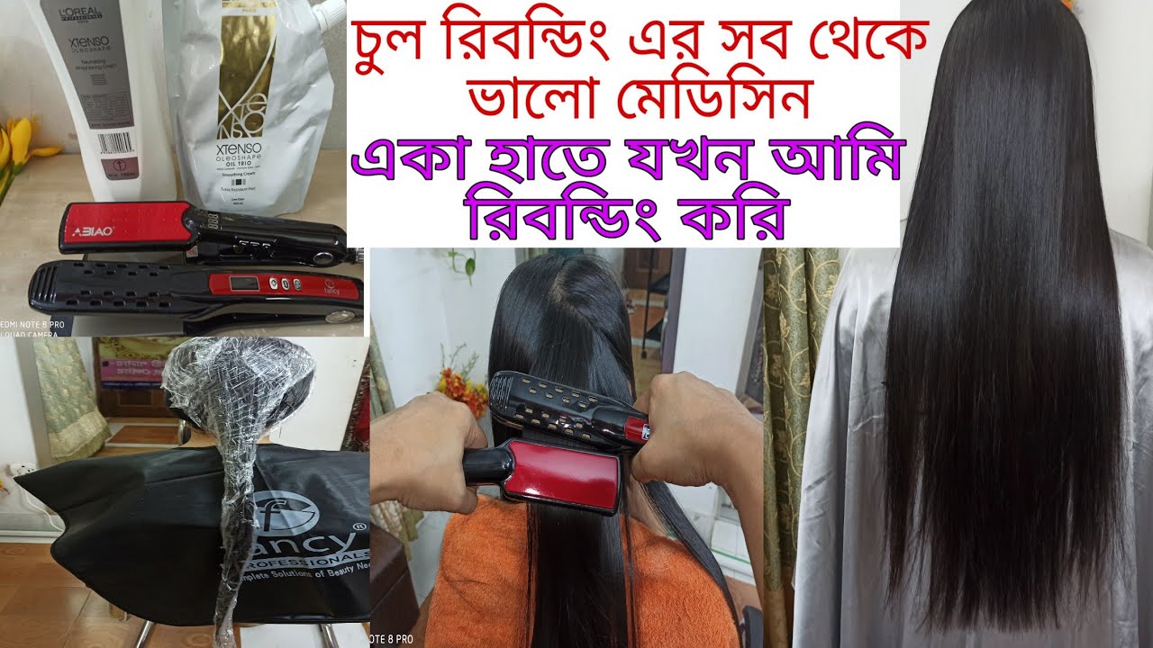 চুল রিবন্ডিং করতে সবথেকে ভালো মেডিসিন| একা হাতে কিভাবে রিবন্ডিং করে। Shine Bond Rebonding|
