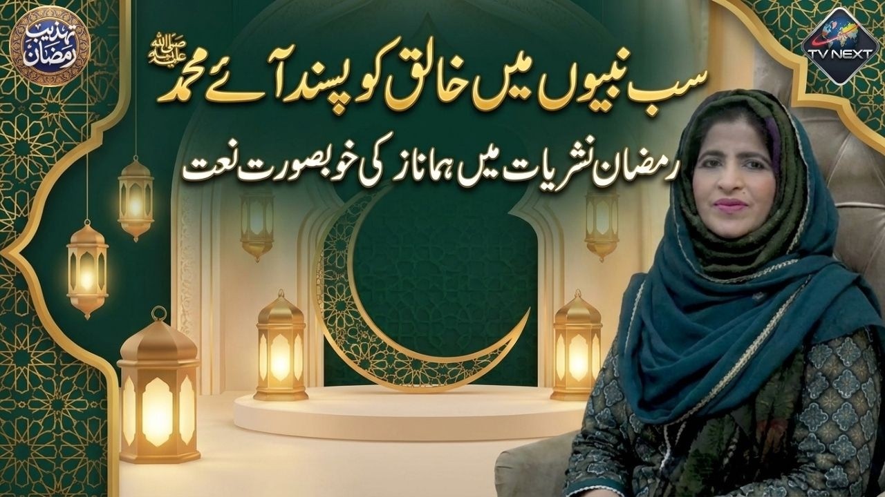 Sab Nabiyon Mein Khaliq Ko Pasand Aaye Muhammad ﷺ | Ramzan Nashryat Mein Huma Naaz Ki Khobsurat Naat