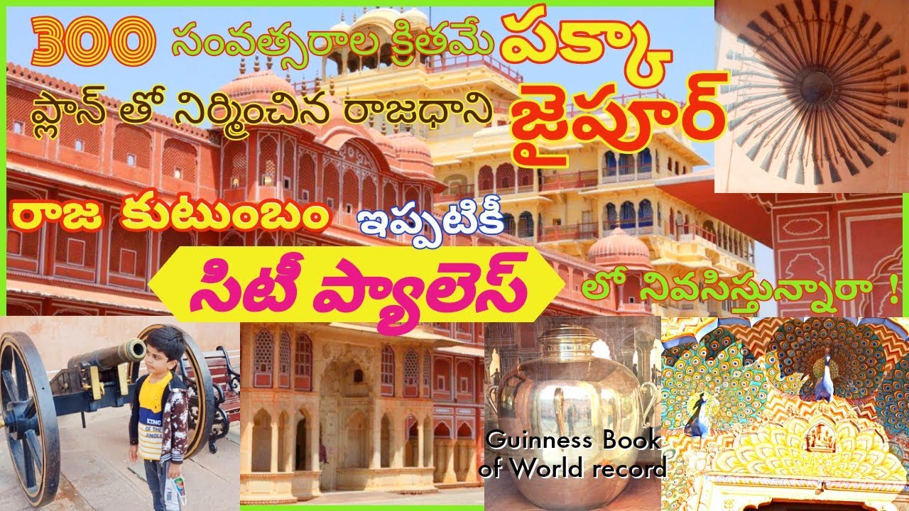 సిటీ ప్యాలెస్ జైపూర్ || History of City palace Jaipur || vikri world || telugu travel videos