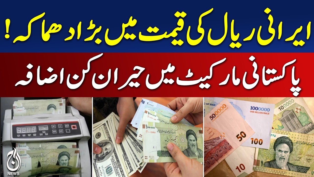 Iranian Rial Surge in Pakistan | Currency Market Trends | Iran Pakistan Trade Growth - Aaj News