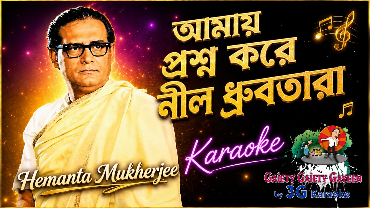Amay Proshno Kore Nil Dhrubo Tara | Hemanta Mukhopadhyay| আমায় প্রশ্ন করে নীল ধ্রুবতারা | 3G Karaoke
