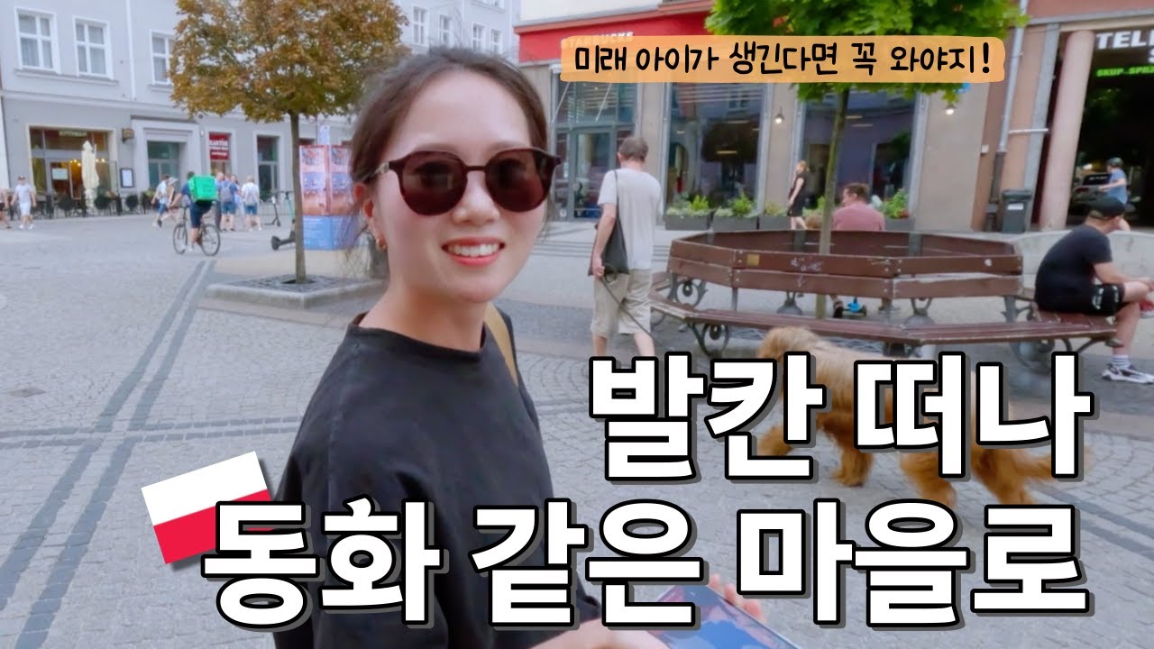 발칸 여행 끝내고 난쟁이들의 도시에서 신난 30대 어른이 부부 | 폴란드 브로츠와프
