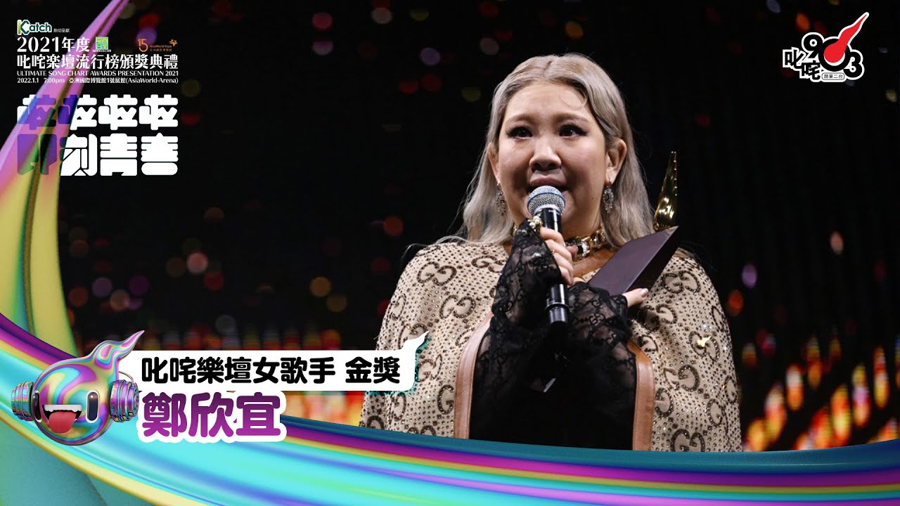 《Katch優惠平台熱切呈獻【2021年度叱咤樂壇流行榜頒獎典禮】亞洲國際博覽館 亞博15年 音樂再起飛》| 叱咤樂壇女歌手 金獎： 鄭欣宜