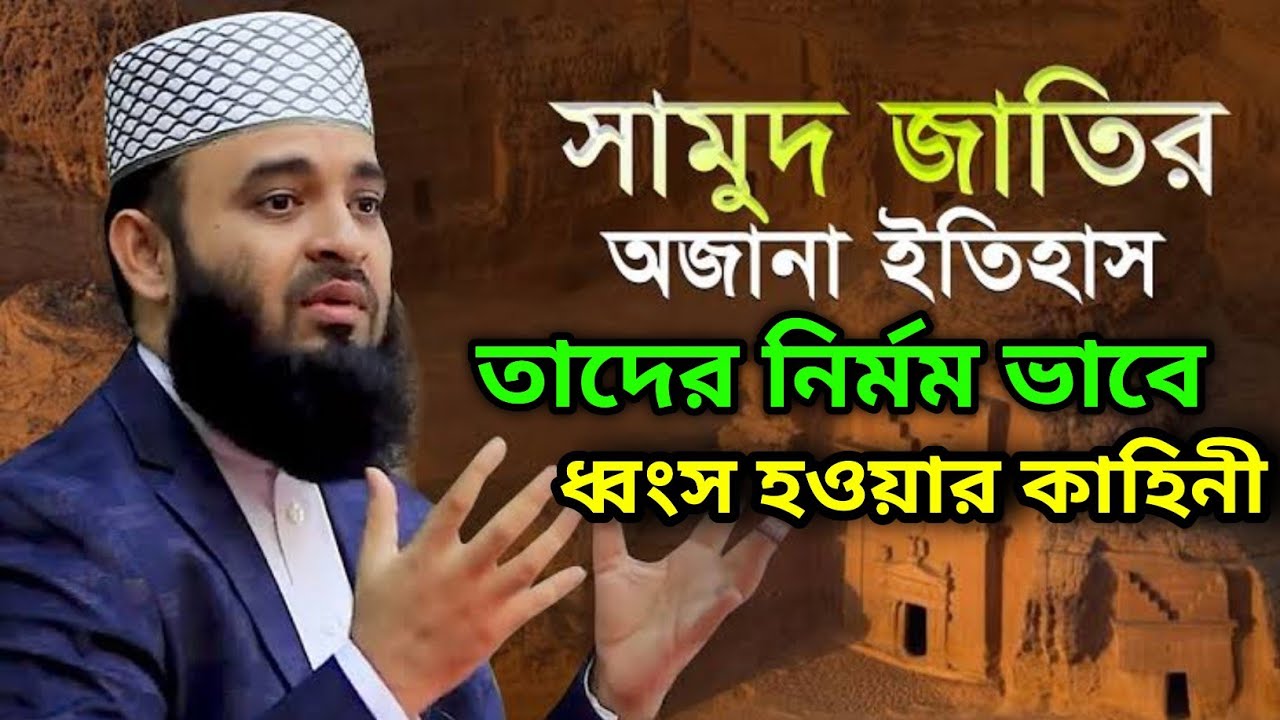সামুদ জাতির অজানা ইতিহাস তাদের নির্মমভাবে ধ্বংস হওয়ার কাহিনী bd waz pro