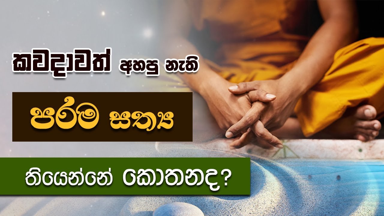 කවදාවත් අහපු නැති 