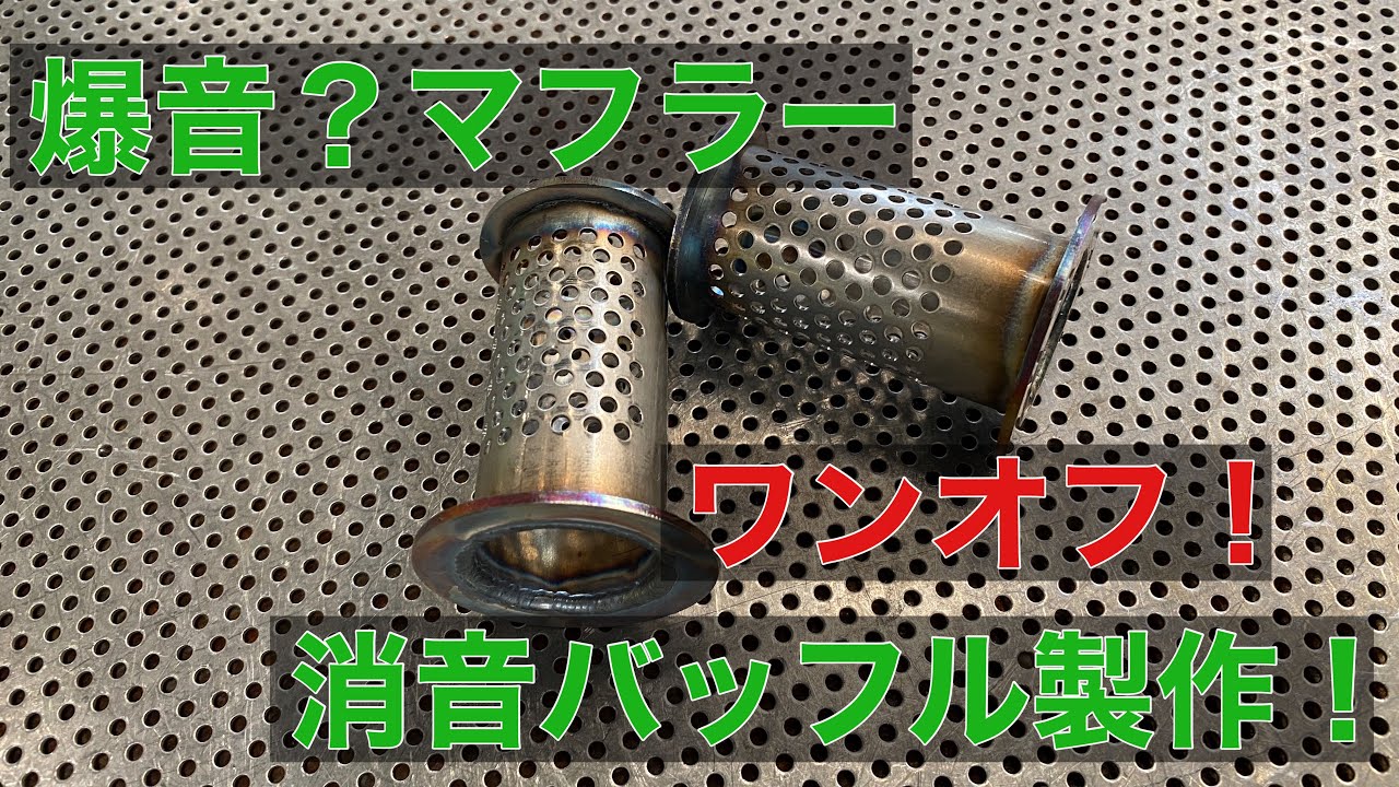 爆音 Ninja1000 マフラー バイク 消音化 ワンオフ オリジナルマフラーに オリジナル消音バッフルを製作して取り付け Ninja1000SX  Z1000SX ノジマ DLC チタン フルエキ
