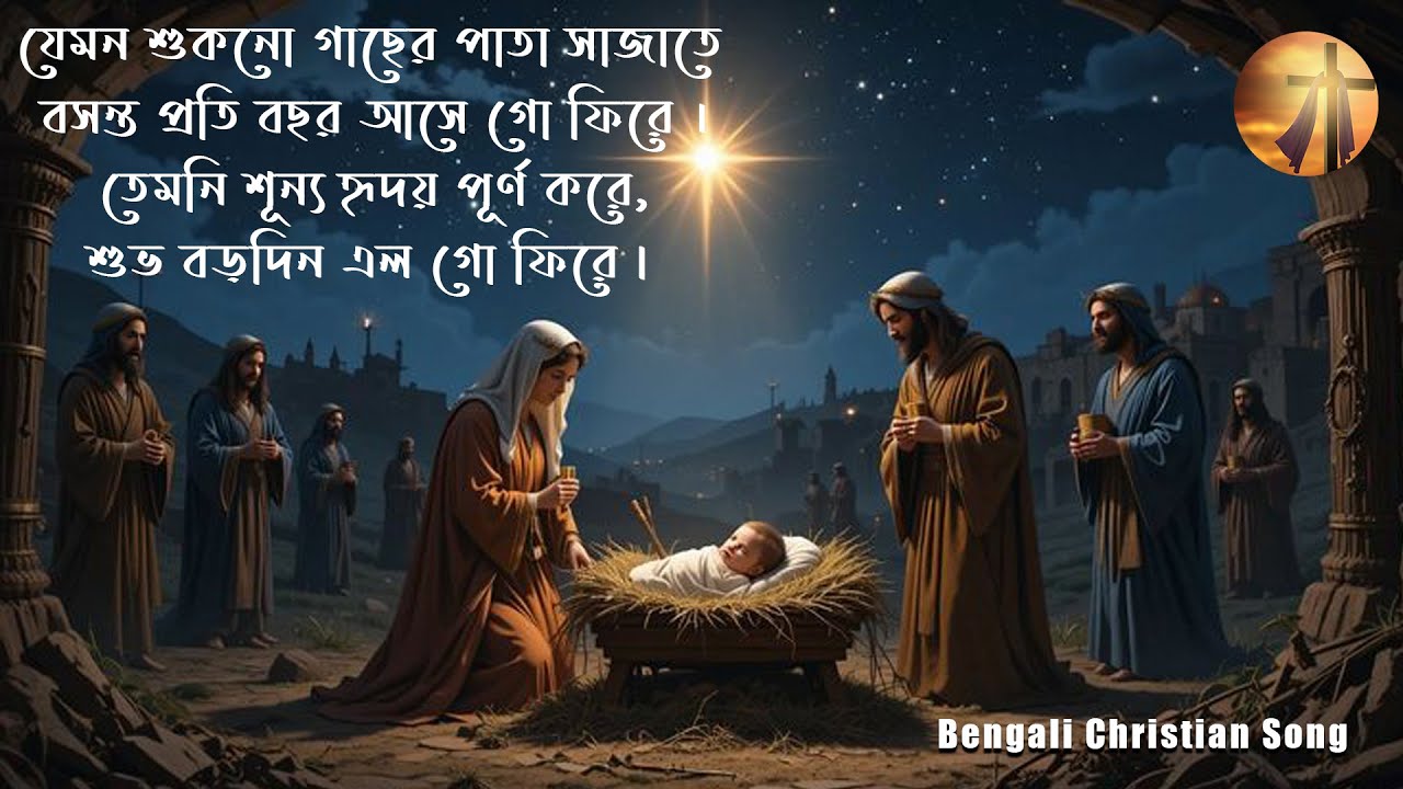 SUNYO HRIDOY PURNO KORE SHUBHO BORODIN ELO GO FIRE || BENGALI NEW CHRISTMAS SONG 2025