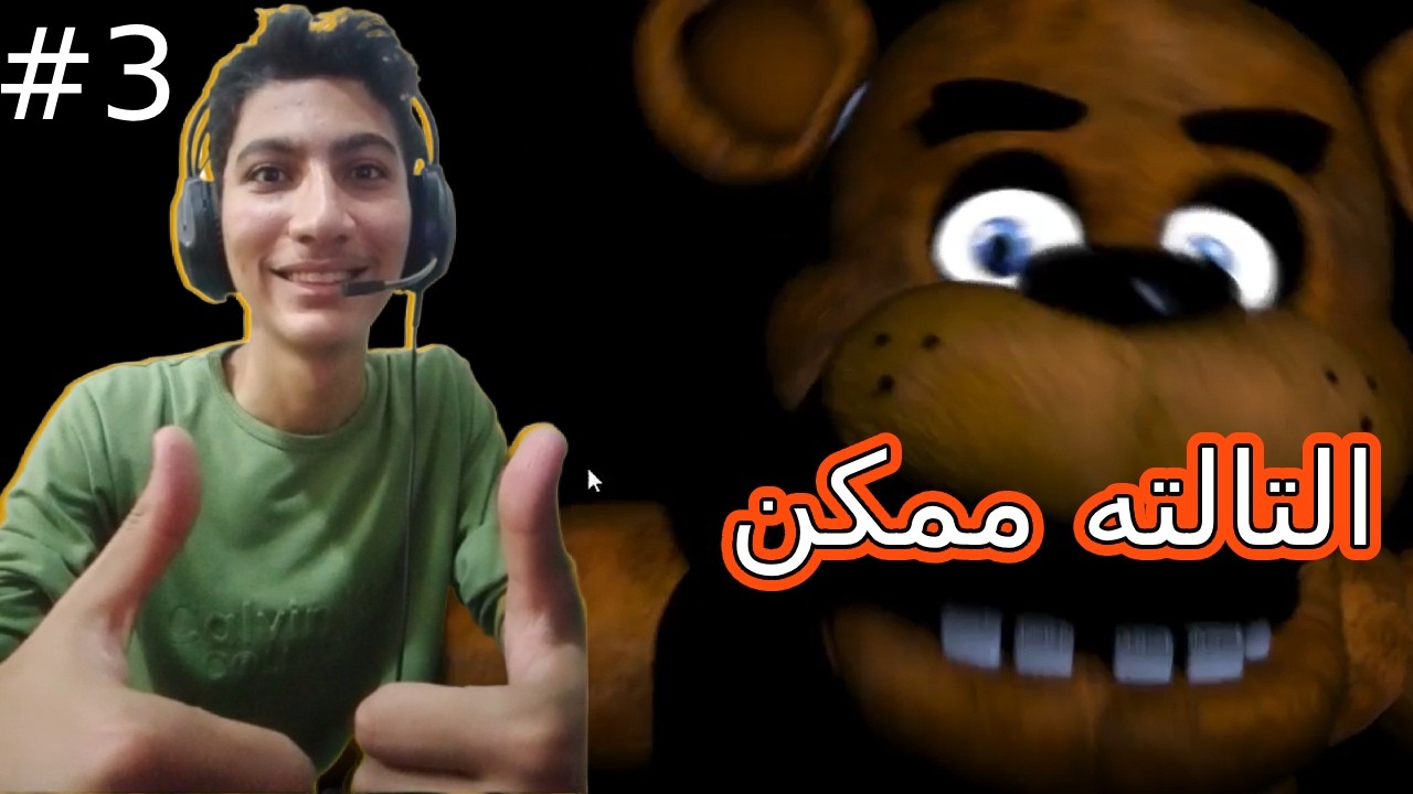 فناف التالته ممكن
