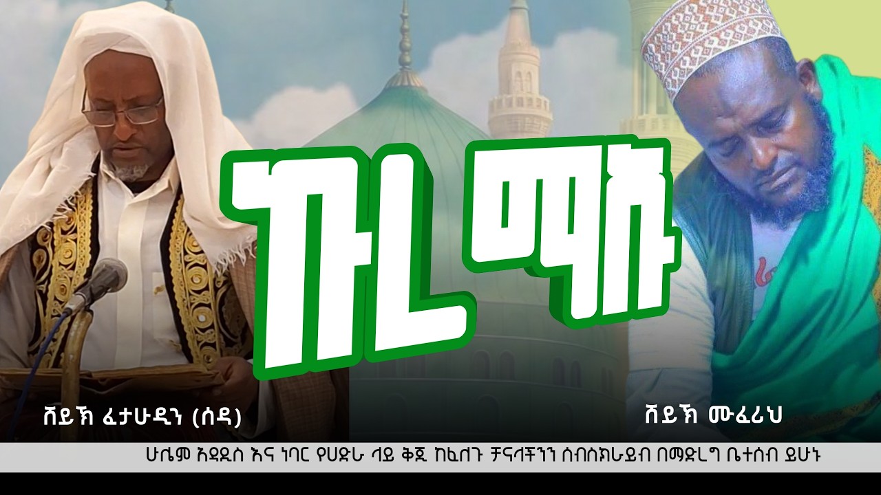 ሸይኽ ፈታሁዲን እና ሸይኽ ሙፈሪህ ኩረማኡ sheykh fetahudin & sheykh muferih