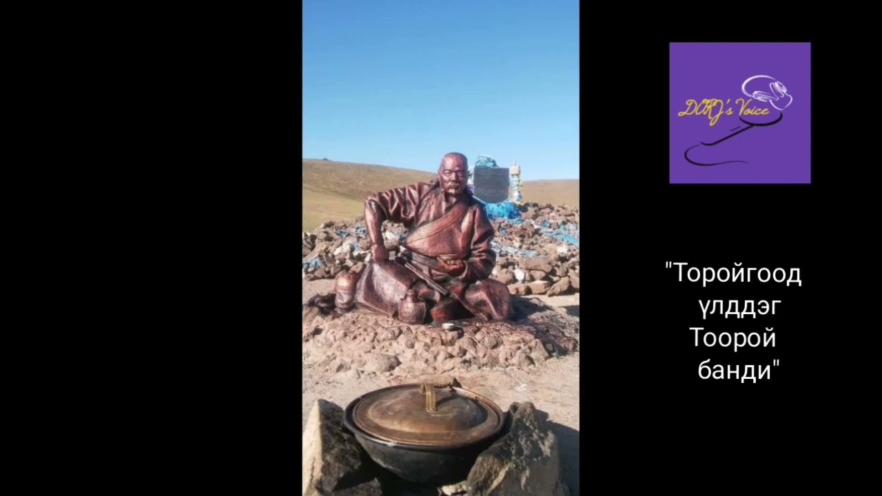 Торойгоод үлддэг 