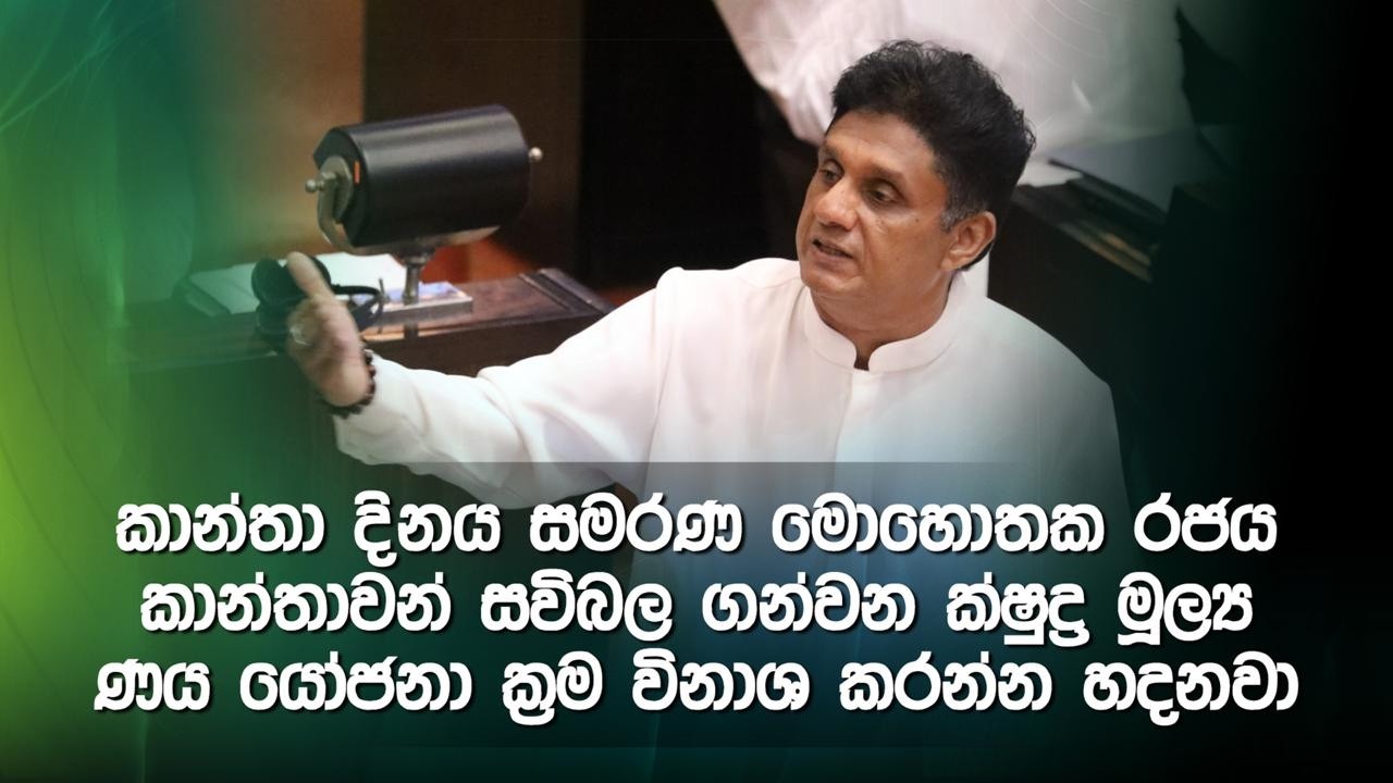 කාන්තා දිනය සමරණ මොහොතක රජය කාන්තාවන් සවිබල ගන්වන ක්ෂුද්‍ර මූල්‍ය ණය යෝජනා ක්‍රම විනාශ කරන්න හදනවා