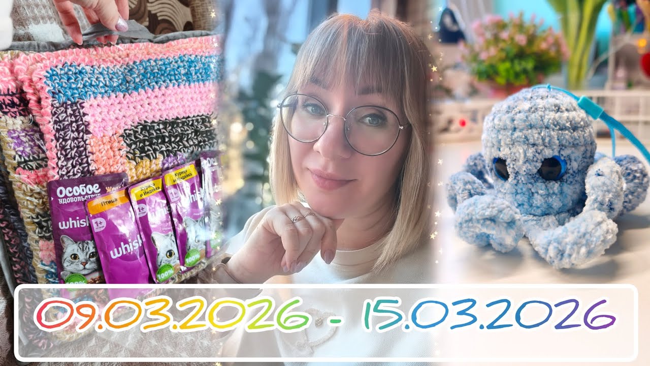 Вязальный дневник 09.03.2026 - 15.03.2026: осьминожки, посылка для котиков и анонс фестиваля ❤‍🔥