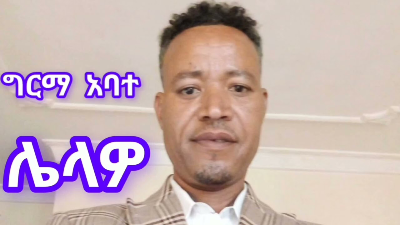 ግርማ አባተ-ሌላዎ ምርጥ ጉራጊኛ ዘፈን_ETHIOPIAN GURAGE MUSIC GIRMA ABATE LELAWO