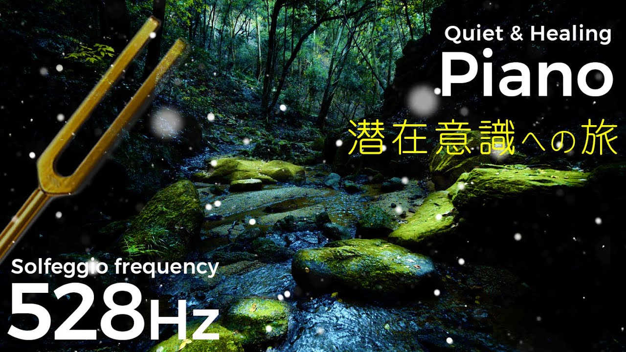 ソルフェジオ周波数  528hz + 癒しピアノ【音叉ヒーリング ・アンビエントミュージック】潜在意識への旅｜幻想的BGM｜瞑想・ヨガ・睡眠