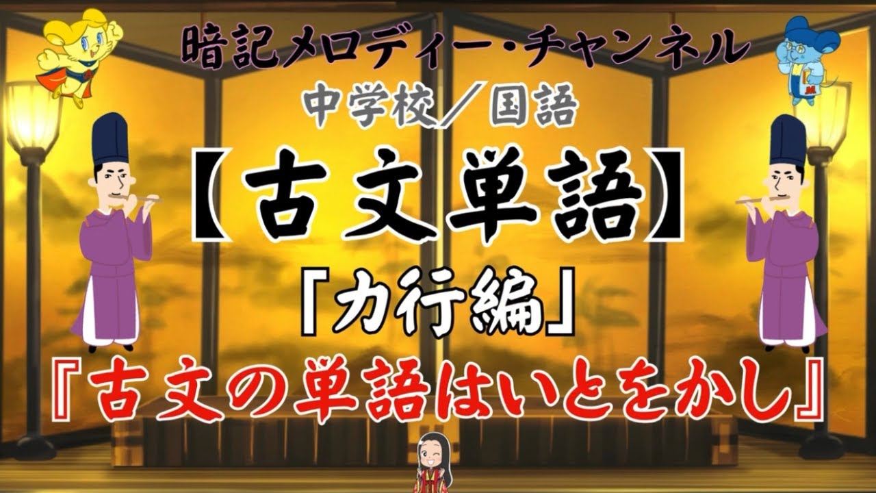 中学校／国語『古文の単語はいとをかし』古文単語 〜 か行編 〜【暗記メロディー】