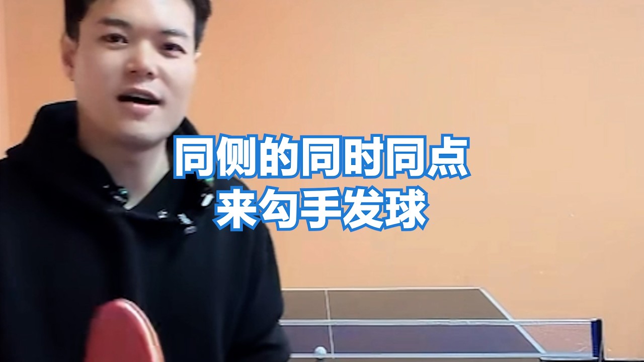 同侧的同时同点来勾手发球