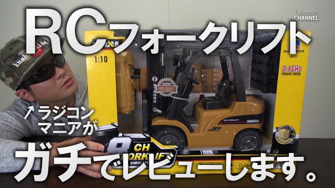 ラジコン デカ フォークリフト ラジコンにうるさいヤツが容赦なく無慈悲にガチレビュー。GEAR BEST 1/10 Big RC Forklift HUINA 1577