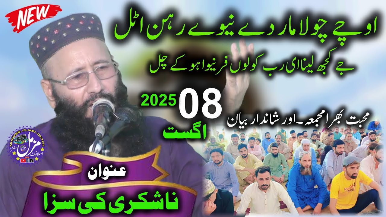 Qari Khalid Mujahid Sb | Topic NaShukri Ki Saza | New Latest Bayan | Khutba Juma 08 Aug 2025 