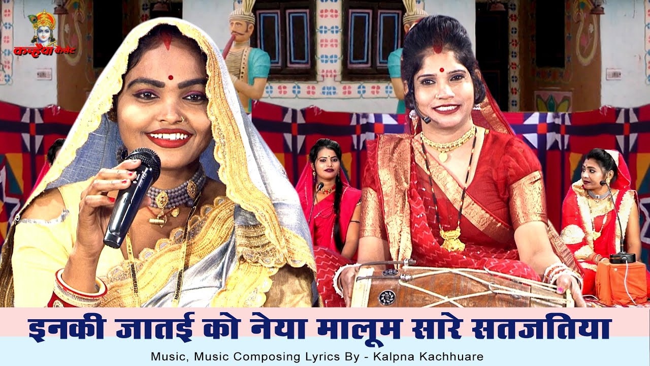 इनकी जातई को नैया मालूम सारे सतजतिया | Funny Samdhi Samdhan की चटपटी बुंदेली ब्याह गारी रजनी, कल्पना