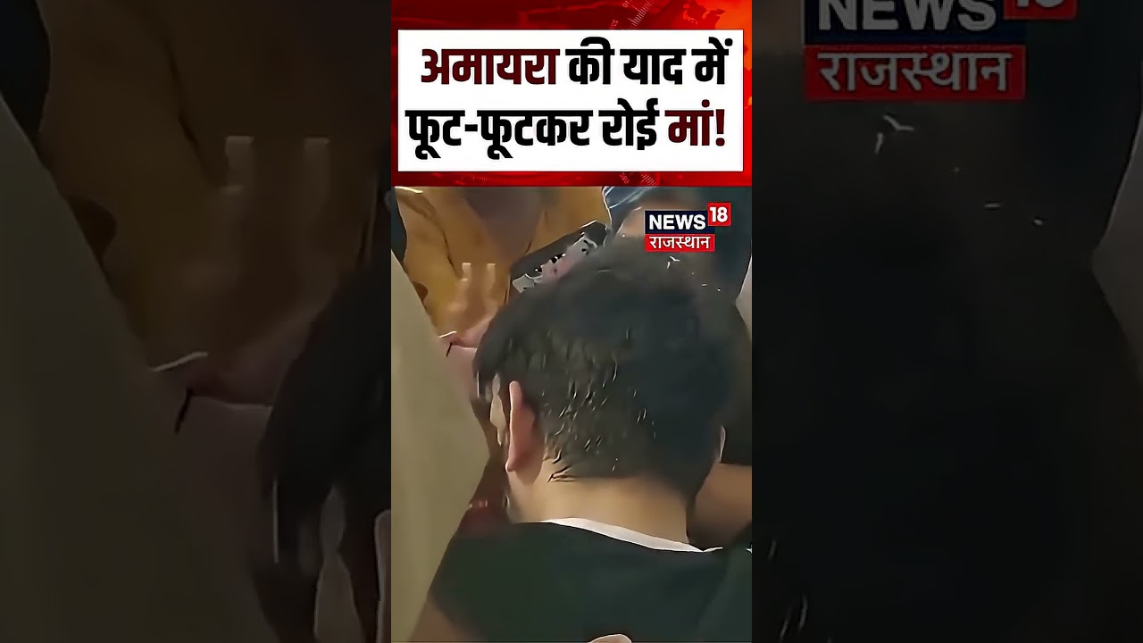 Jaipur Amayra Case: बेटी को याद कर रो पड़ी मां, वीडियो वायरल! Neerja Modi School | N18S | Shorts