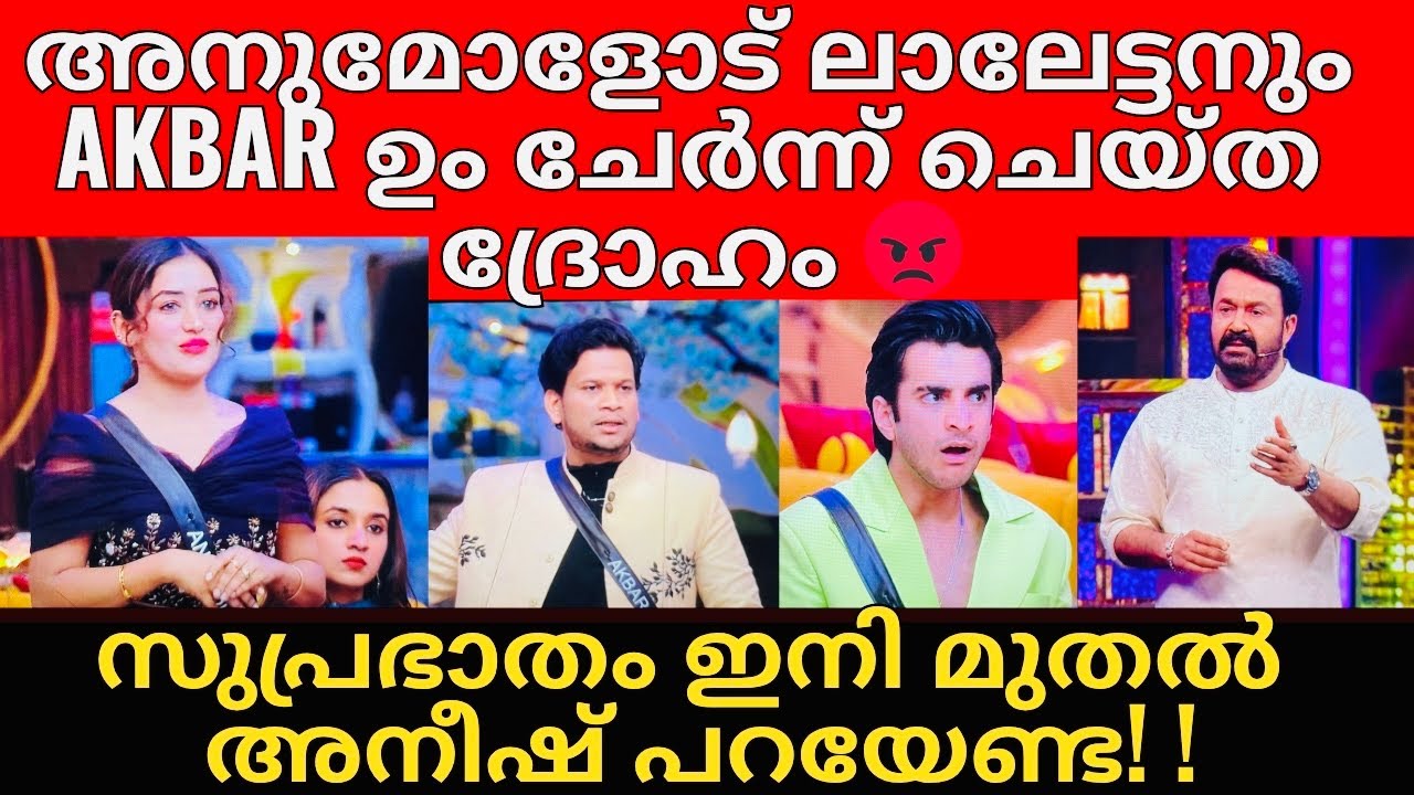 BigBoss S7 | അനുമോളെ സാരി അഴിച്ച് പ്രശ്നം ഉണ്ടാകുന്നവൾ ആക്കി മാറ്റി Akbar😡കൂട്ട് നിന്ന് ലാലേട്ടൻ 😡