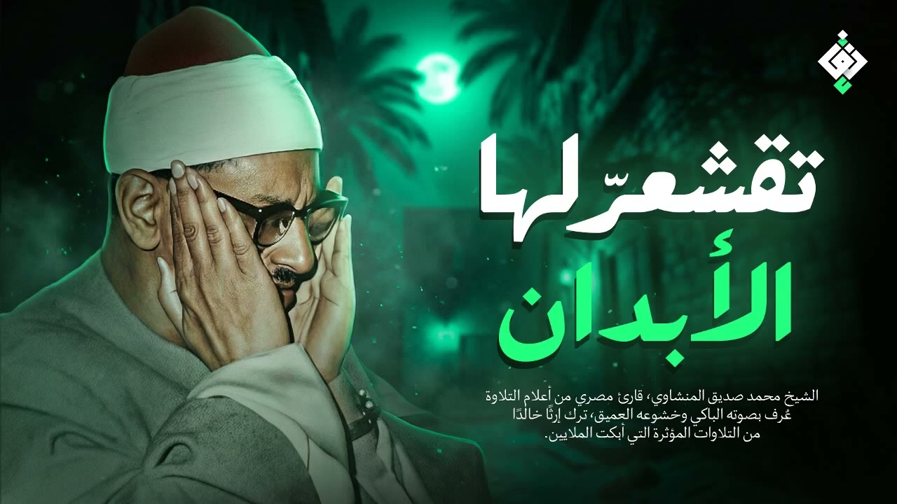 تلاوة خاشعة تقشعرّ لها الأبدان ✦ تلاوة من أجمل ما يكون للشيخ المنشاوي | جودة عالية HD