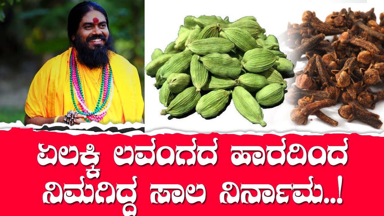 ಏಲಕ್ಕಿ ಲವಂಗದ ಹಾರದಿಂದ ನಿಮಗಿದ್ದ ಸಾಲ ನಿರ್ನಾಮ..!
