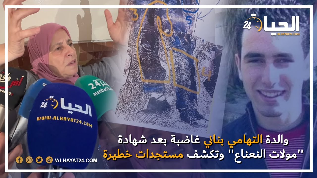 والدة التهامي بناني غاضبة بعد شهادة صديقة إبنها و '' مولات النعناع '' وتكشف معلومات خطيرة عنهم