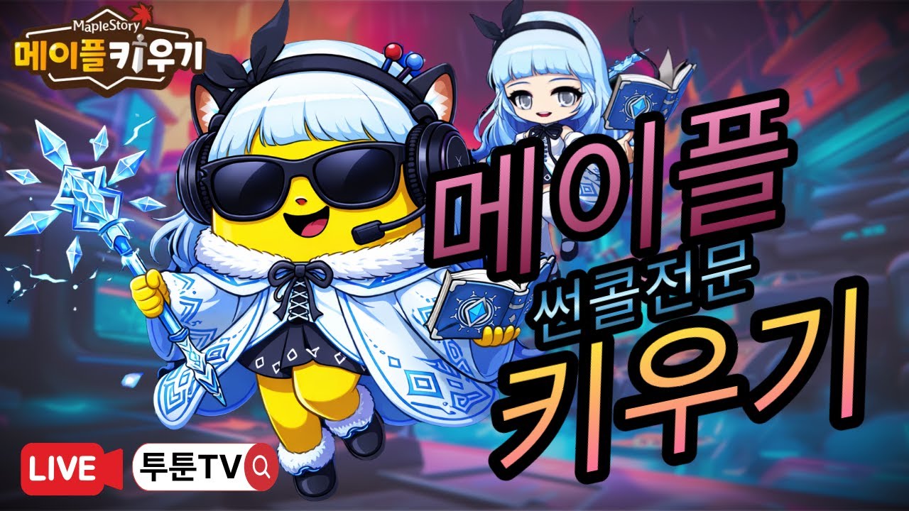 [ 메이플키우기 ] 투툰TV [방송7일차]93썬콜 성장기[월간/주간 패키지망함]