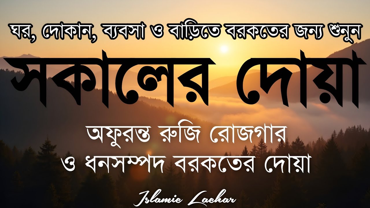 সকালটা শুরু হোক হৃদয় শীতল করা বরকতময় আয়াত দিয়ে। সকালের দোয়া ও জিকির। Morning Dua Full by Alaa Aqel