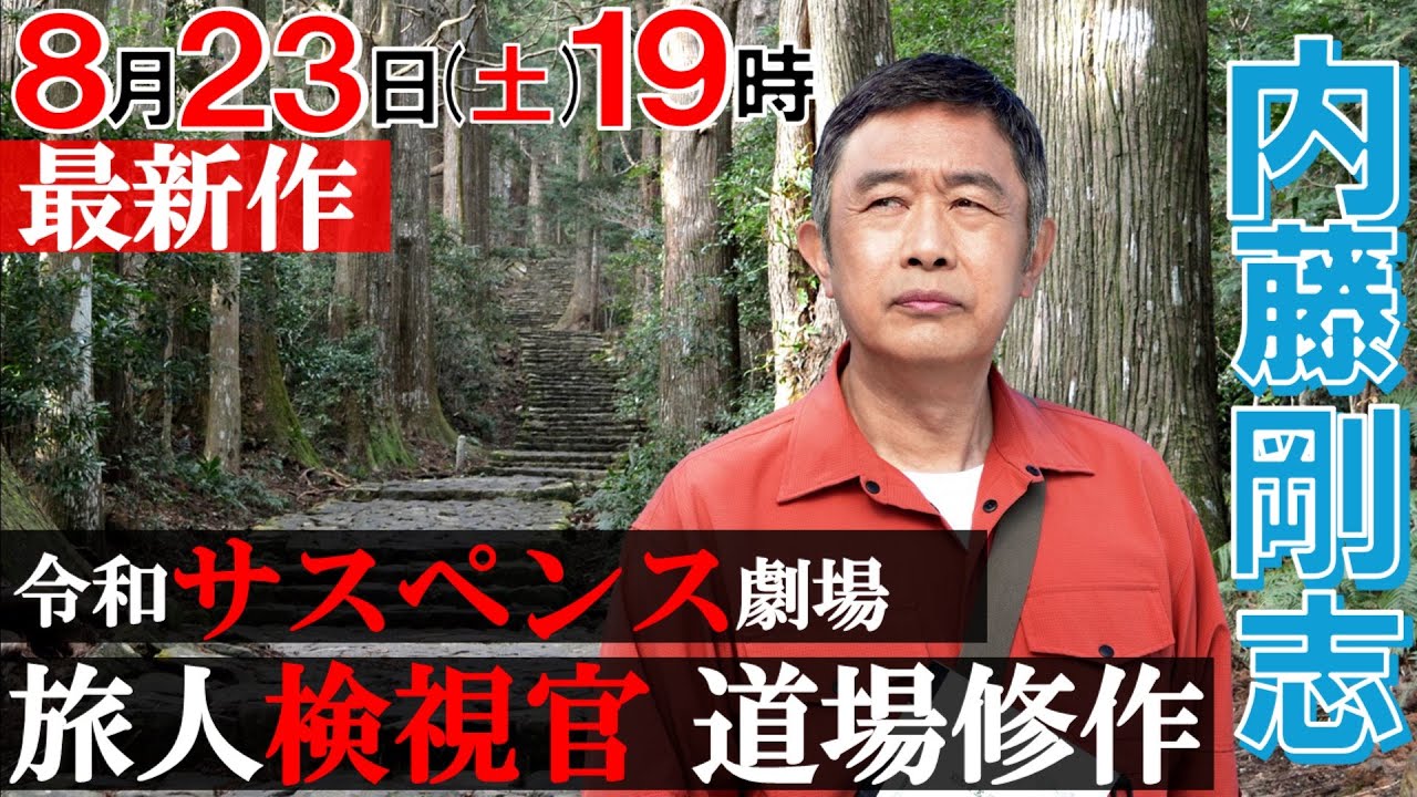TVer配信中！【内藤剛志&times;令和サスペンス劇場】「旅人検視官 道場修作」第5弾　和歌山県 南紀勝浦温泉殺人事件