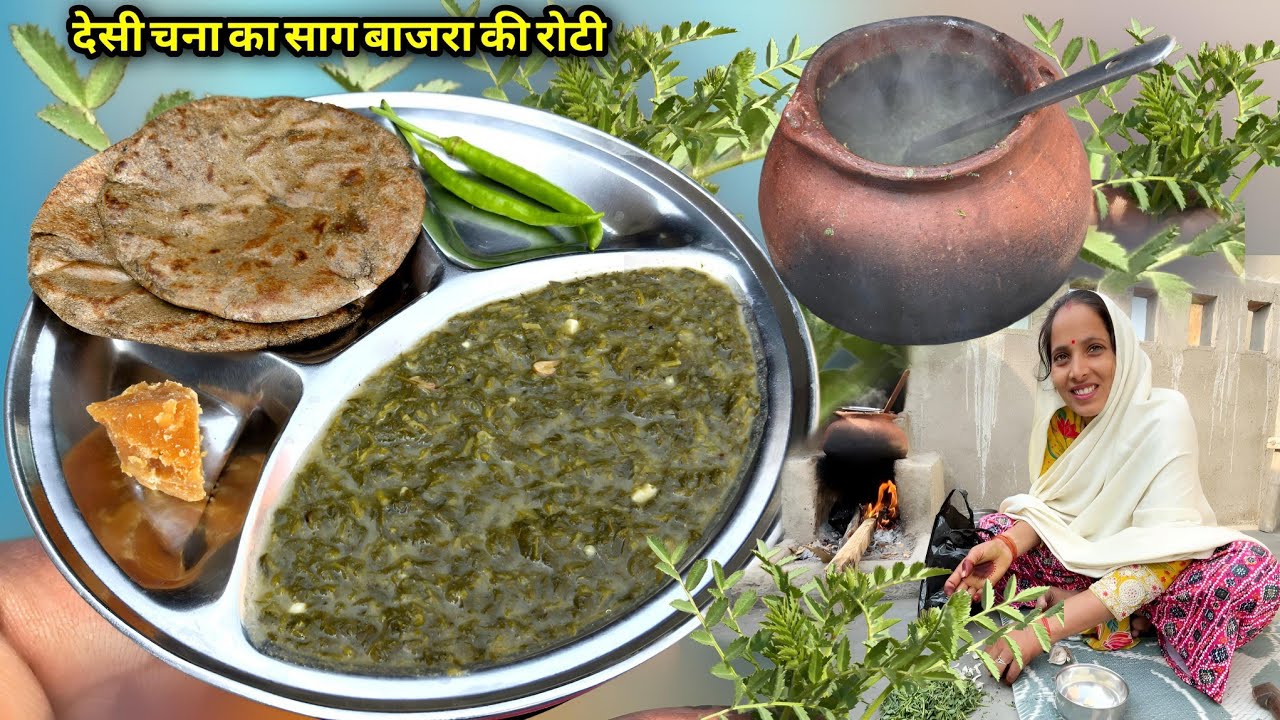 देसी चना का साग बाजरा की रोटी गांव की पहली पसंद  | Chana Ka Sag Recipe | Soni Village life Cooking