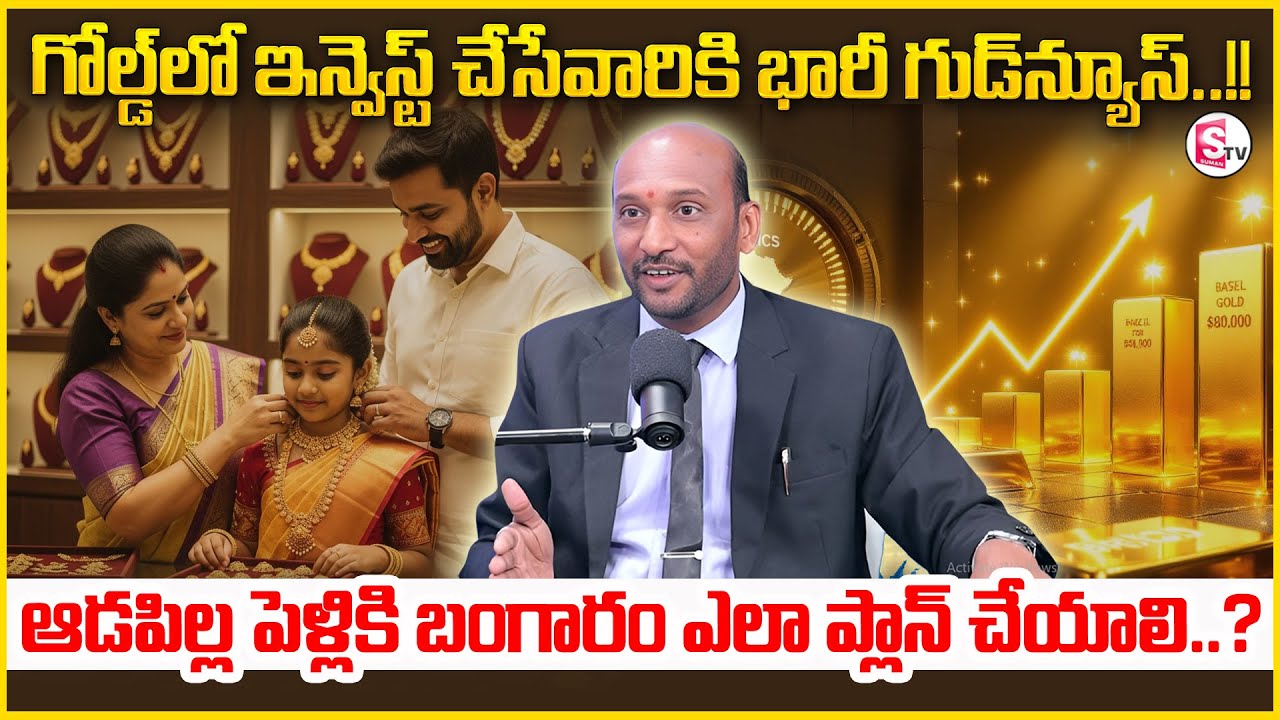 Mahesh : Daughter Marriage Gold Planning | Gold Investment Plan in Telugu 2026 | SumanTV Shirisha