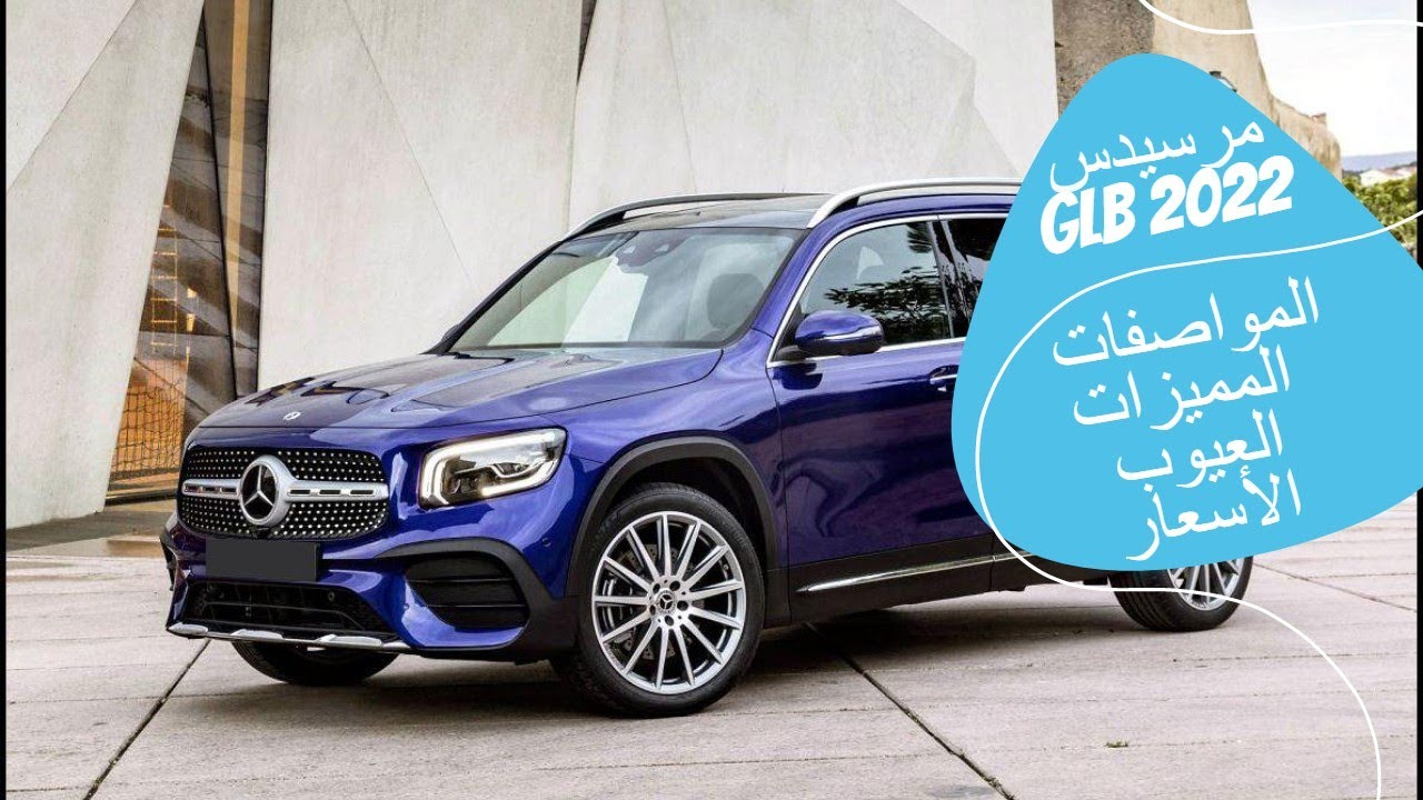 مراجعة مرسيدس GLB 2022 المواصفات والمميزات والعيوب والأسعار