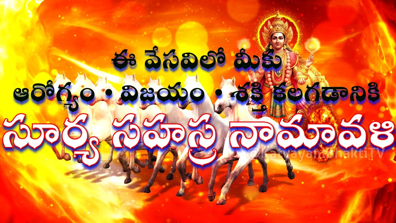 సూర్య సహస్ర నామావళి | Surya Sahasranamavali Telugu | Powerful Sun God Chant