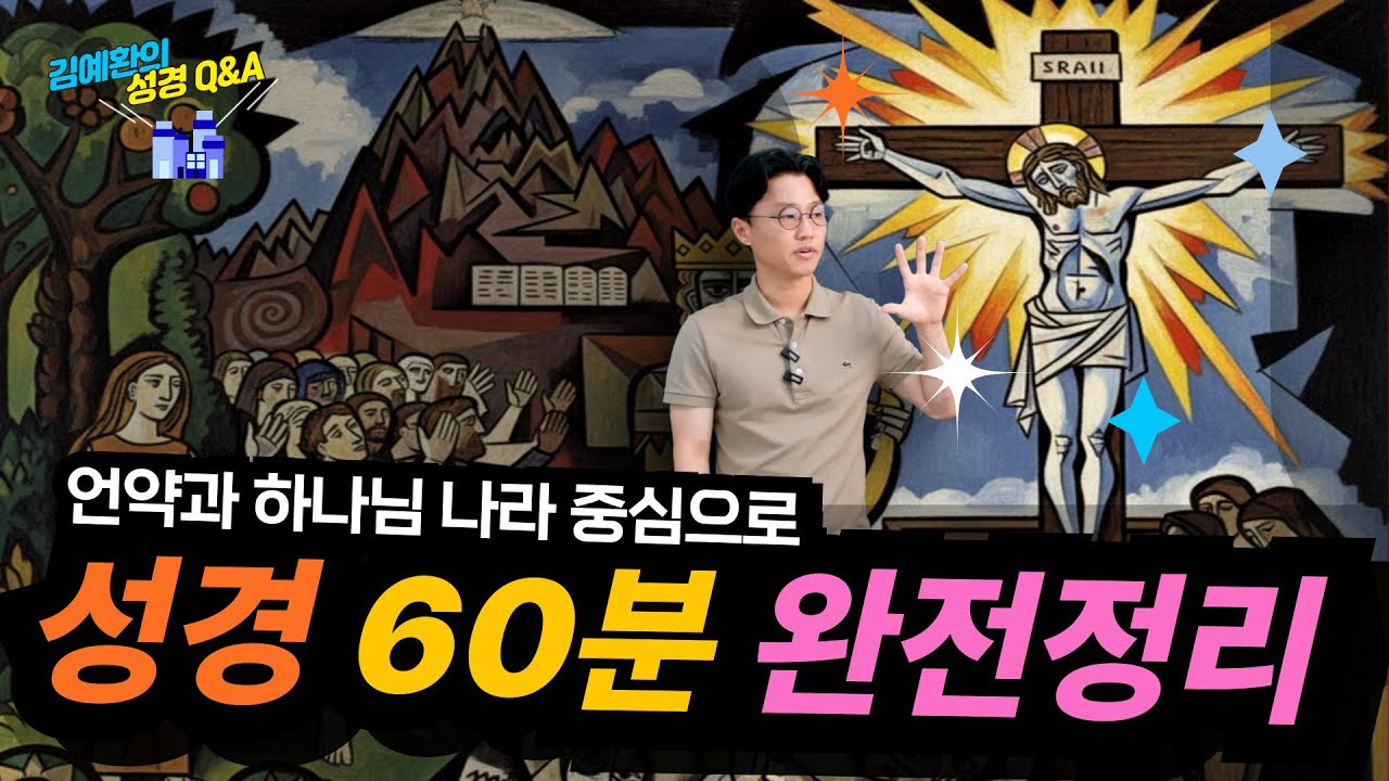 한 시간 만에 끝내는 성경 | 언약과 하나님 나라 중심으로 (추석특집) 