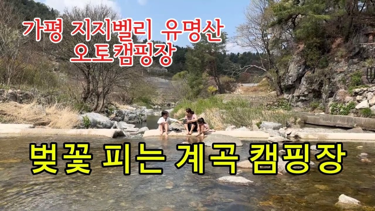 봄이 오면 생각나는 캠핑장