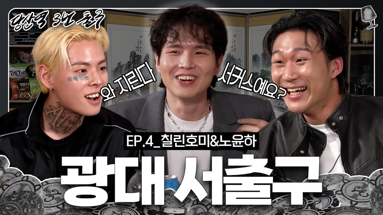 정신 차리고 보니 내가 광대?🤡 | 칠린호미&노윤하 | [당산역3번출구 EP.4]