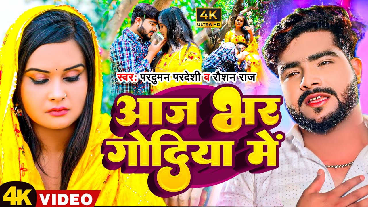 #Video | आज भर गोदिया में | #Parduman Pardeshi #Raushan Raj | Aaj Bhar Godiya Me | Sad Song 2023