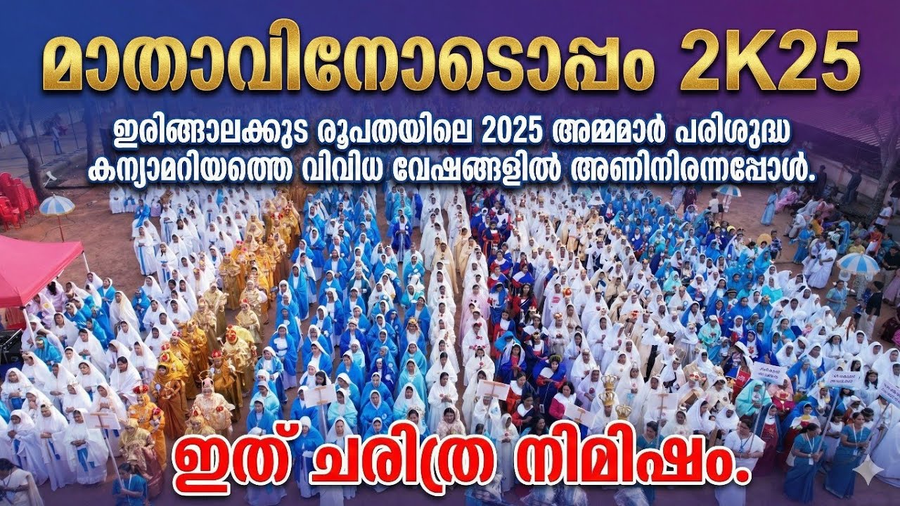 മാതാവിനോടൊപ്പം 2k25 അമ്മമാർ പരിശുദ്ധ മാതാവിന്റെ വിവിധ വേഷങ്ങളിൽ / #Word #Record #hailmary #ijk #like