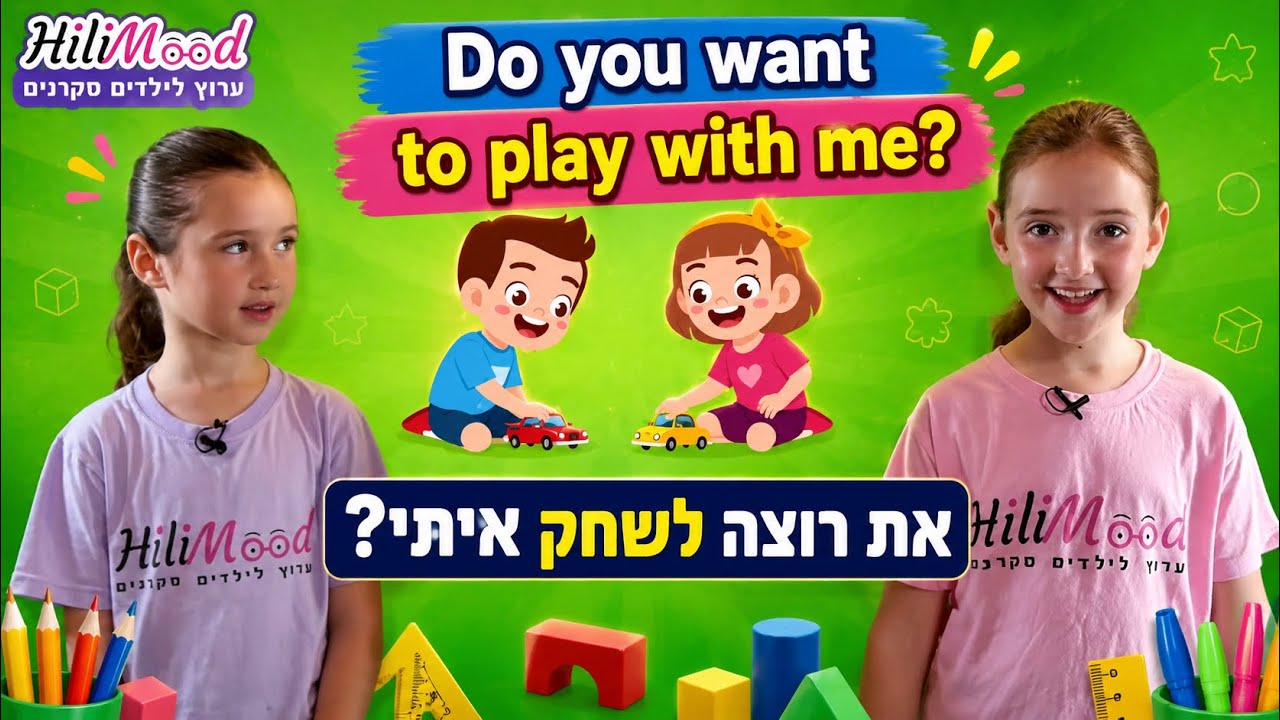 הילימוד - שיחון אנגלית לילדים | אנגלית לילדים | מיוחד לילדים