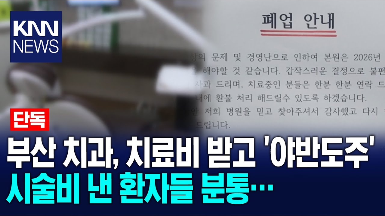 [단독] "치료비 받고 야반도주", 이제는 치과 먹튀 / KNN